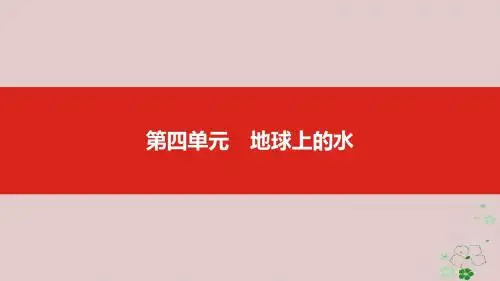 全国版2019版高考地理一轮复习第四单元地球上的水课件20180413362