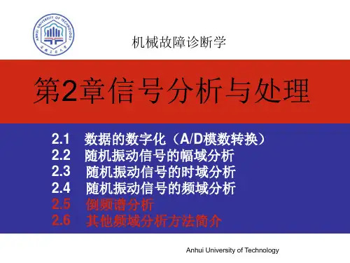第4讲信号分析与处理-倒频等