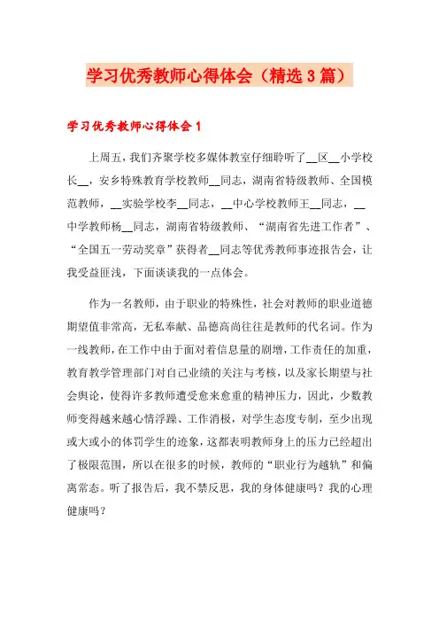 学习优秀教师心得体会(精选3篇)
