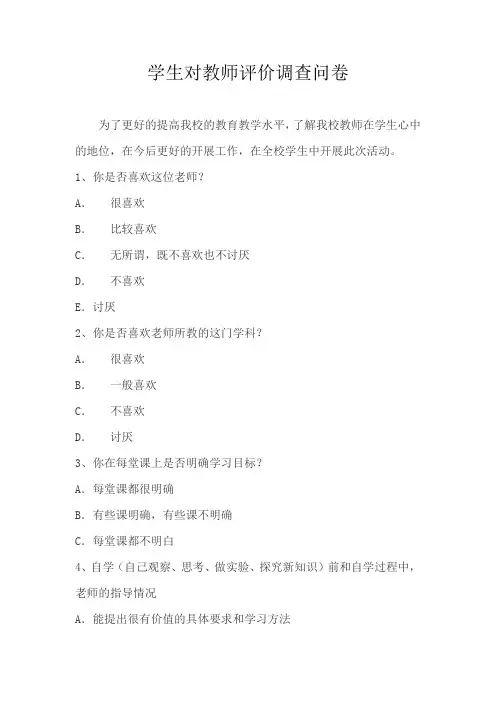 学生对教师评价调查问卷