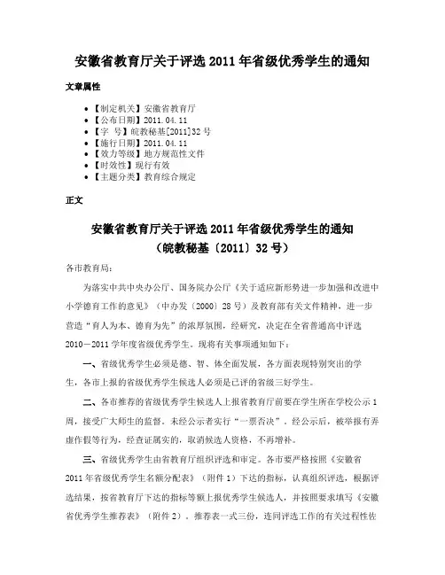 安徽省教育厅关于评选2011年省级优秀学生的通知