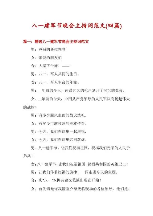 八一建军节晚会主持词范文(四篇)