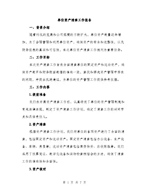 单位资产清查工作报告（2篇）