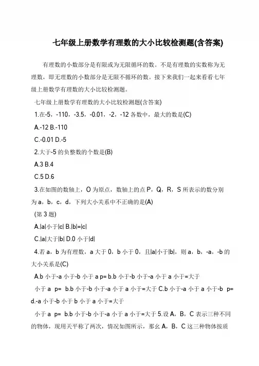 七年级上册数学有理数的大小比较检测题(含答案)