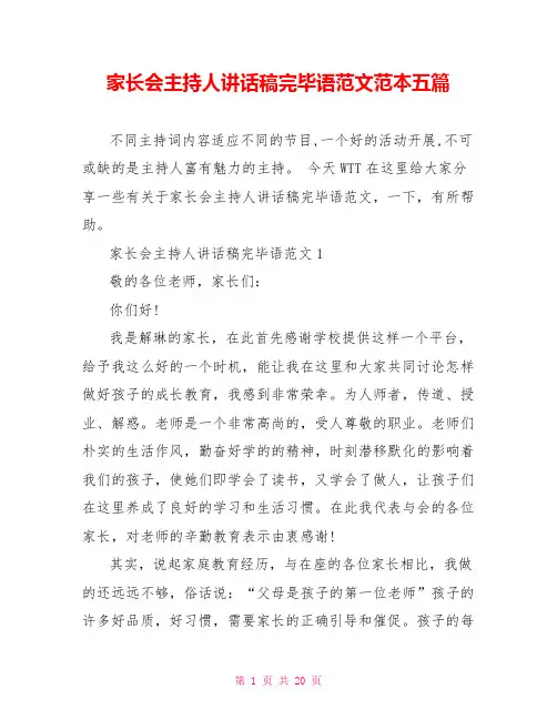 家长会主持人讲话稿结束语范文范本五篇