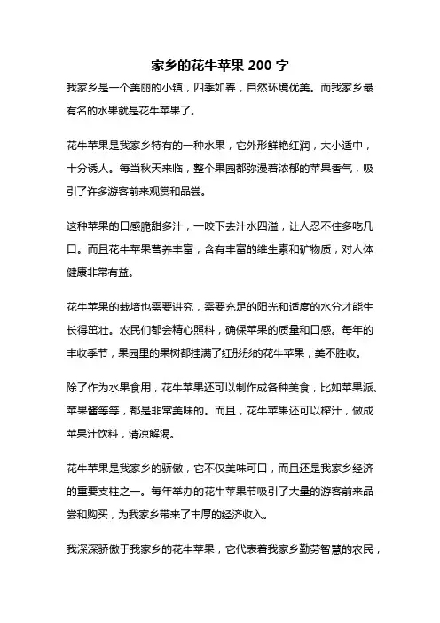 家乡的花牛苹果200字