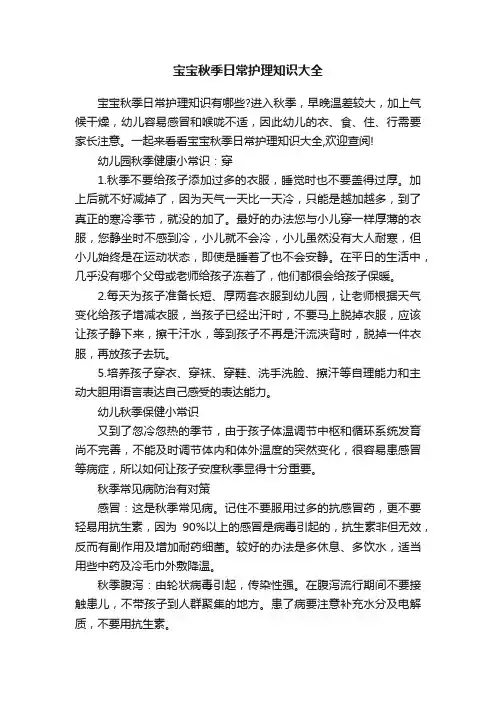 宝宝秋季日常护理知识大全