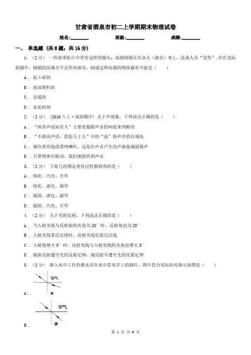 甘肃省酒泉市初二上学期期末物理试卷
