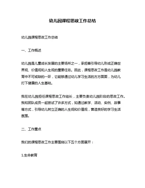 幼儿园课程思政工作总结
