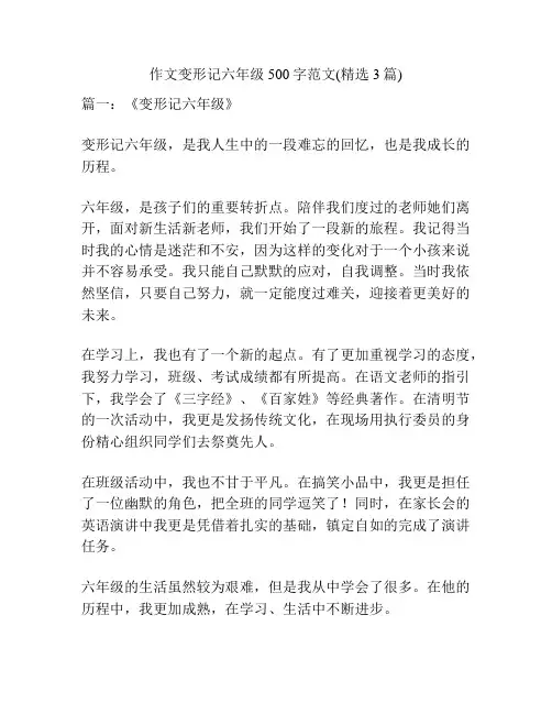 作文变形记六年级500字范文(精选3篇)