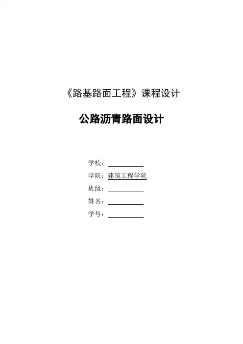 《路基路面工程》课程设计--公路沥青路面设计