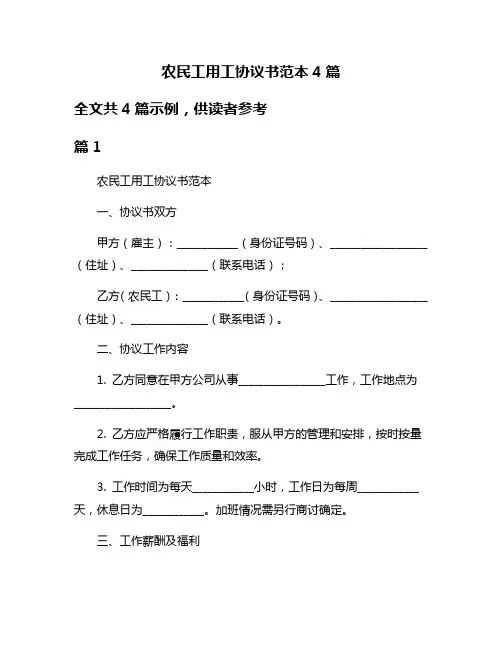 农民工用工协议书范本4篇