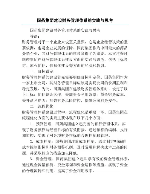 国药集团建设财务管理体系的实践与思考