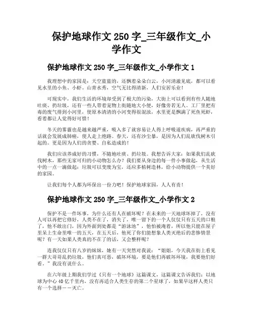 保护地球作文250字三年级作文小学作文