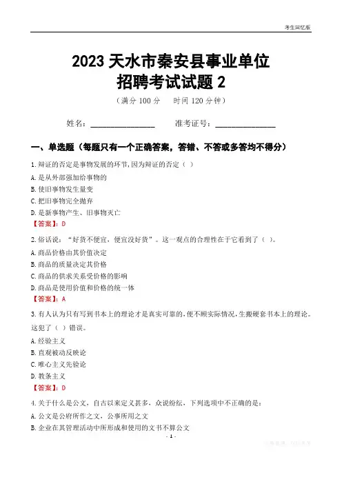 2023天水市秦安县事业单位考试试题真题及答案2