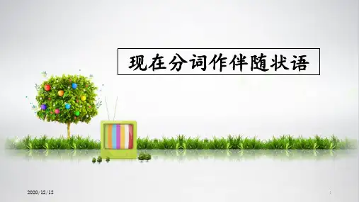 现在分词做伴随状语 ppt课件