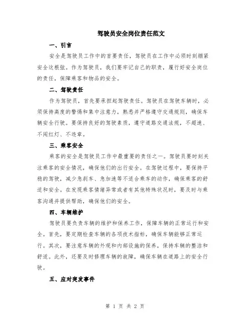 驾驶员安全岗位责任范文