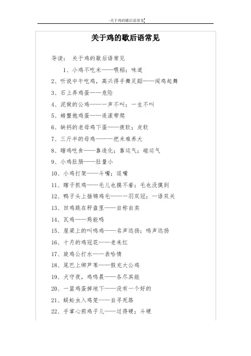 关于鸡的歇后语常见