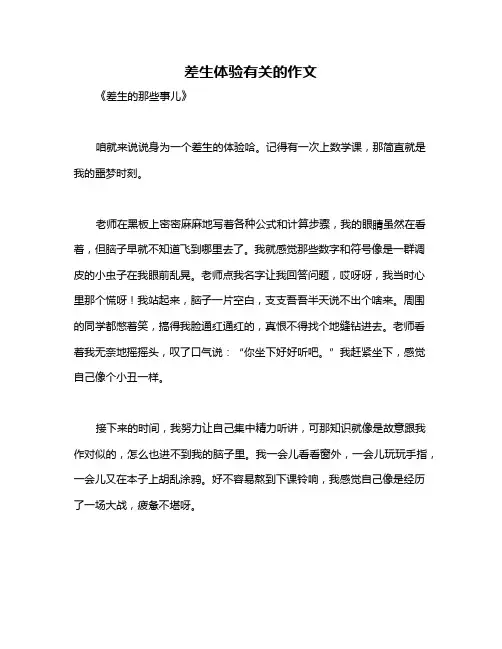 差生体验有关的作文