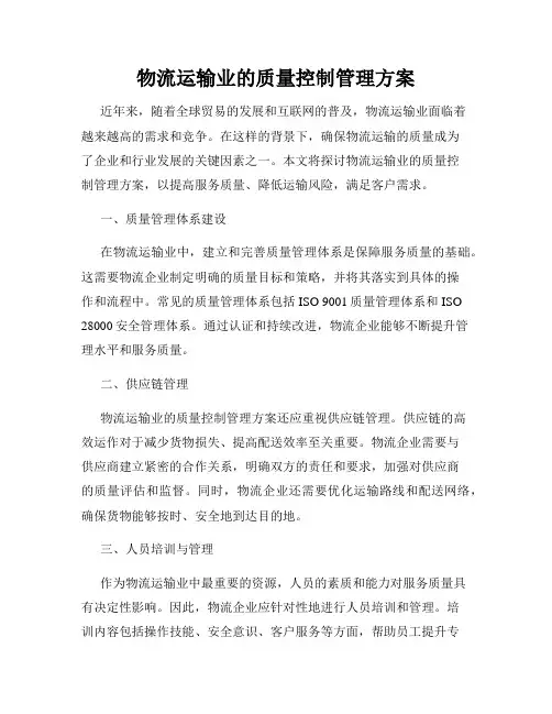 物流运输业的质量控制管理方案
