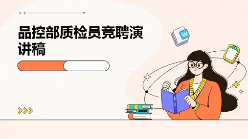 品控部质检员竞聘演讲稿PPT
