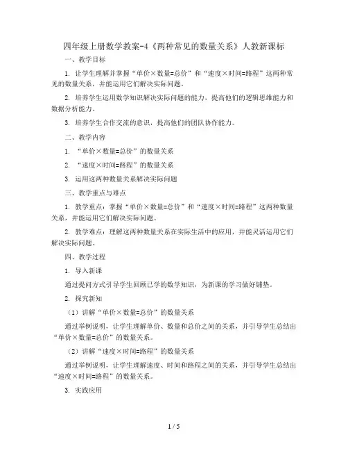四年级上册数学教案-4《两种常见的数量关系》 人教新课标