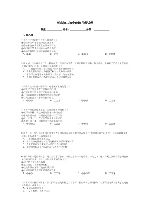 河北初二初中政治月考试卷带答案解析
