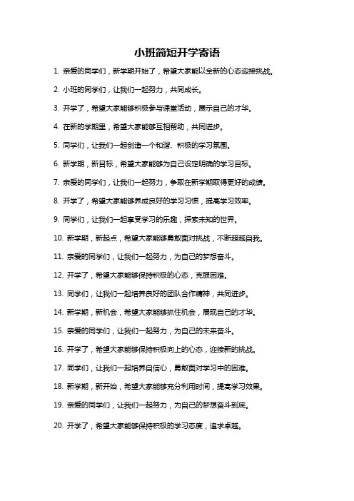 小班简短开学寄语