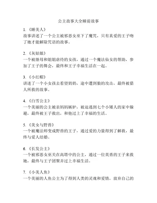 公主故事大全睡前故事