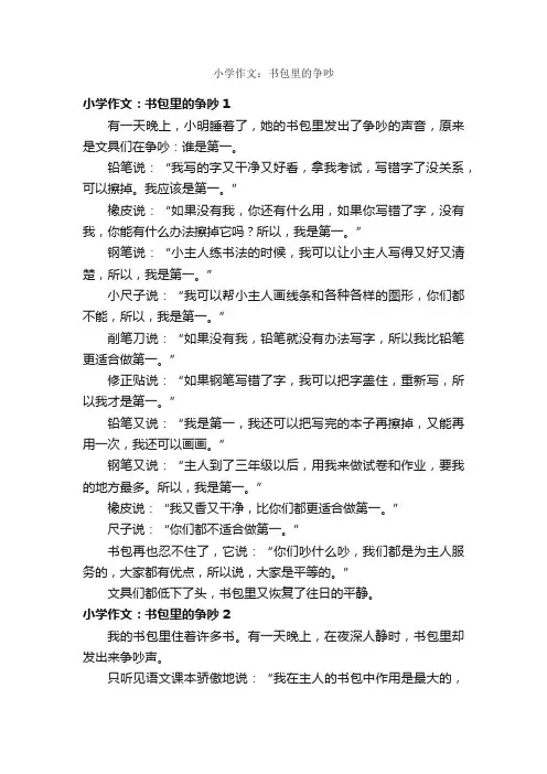 小学作文：书包里的争吵