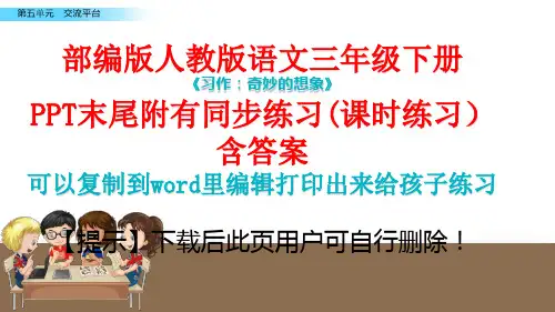 人教版部编版三年级语文下册《习作：奇妙的想象》课件PPT(完美版)