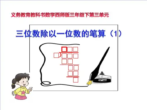 三年级下册数学课件3三位数除以一位数的竖式计算西师大版