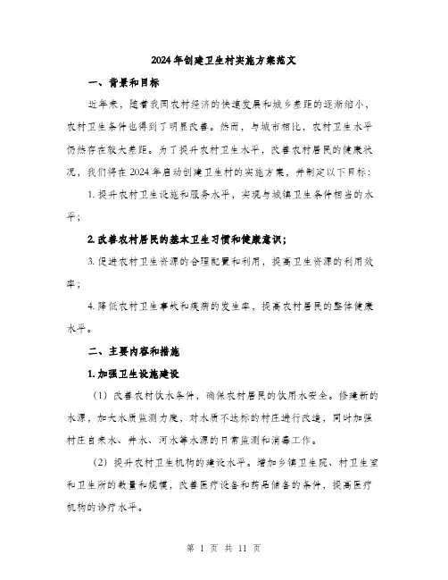 2024年创建卫生村实施方案范文(三篇)