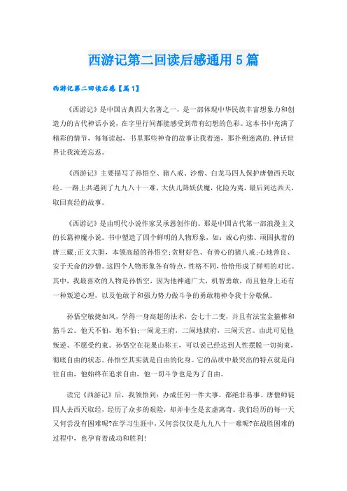 西游记第二回读后感通用5篇
