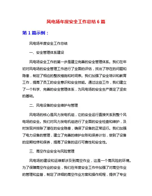 风电场年度安全工作总结6篇
