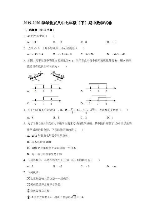 2019-2020学年北京八中七年级(下)期中数学试卷  解析版