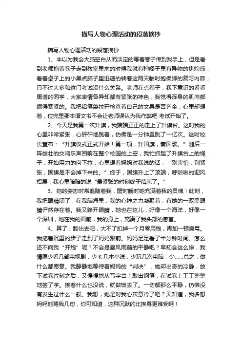 描写人物心理活动的段落摘抄