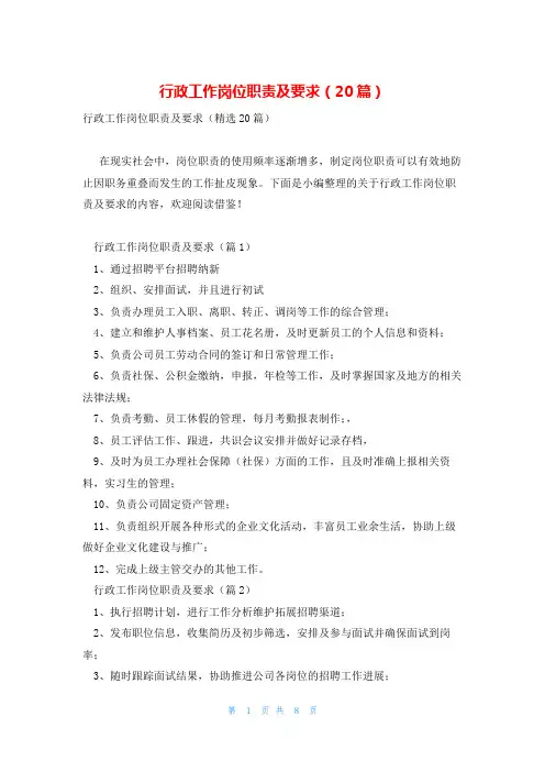 行政工作岗位职责及要求(20篇)