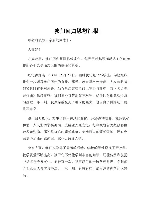 澳门回归思想汇报