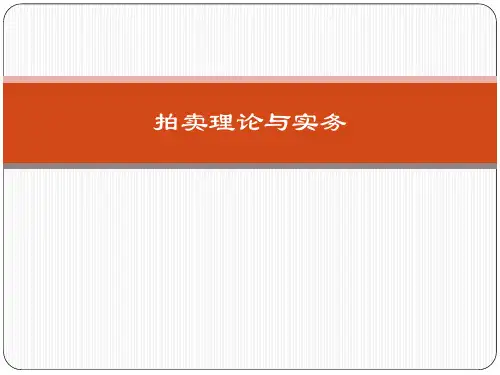 第一章 拍卖概览解析