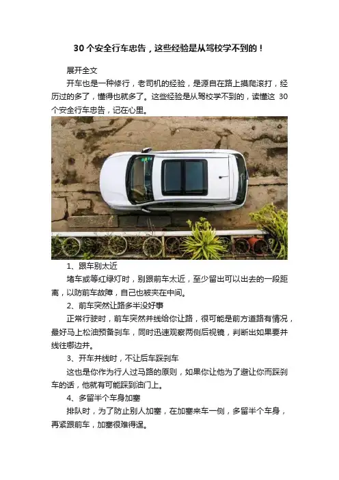 30个安全行车忠告，这些经验是从驾校学不到的！