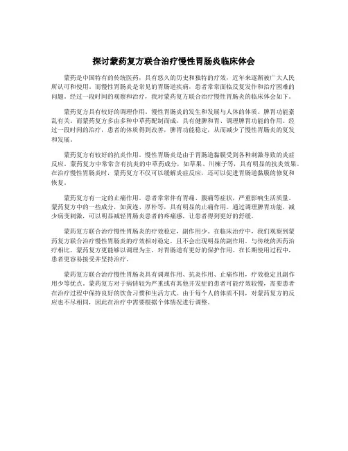 探讨蒙药复方联合治疗慢性胃肠炎临床体会