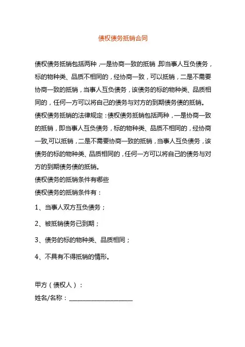 债权债务抵销合同