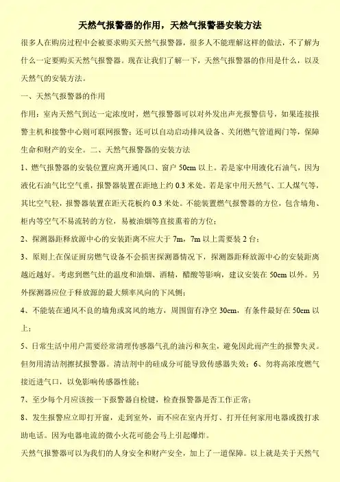 天然气报警器的作用,天然气报警器安装方法
