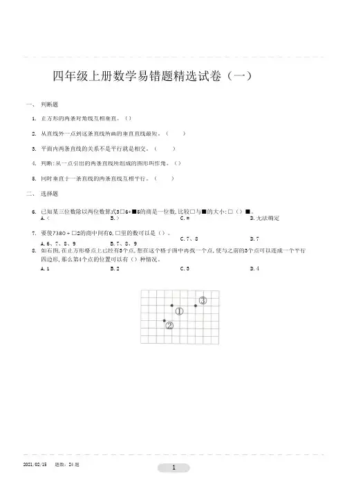 四年级上册数学易错题精选试卷1