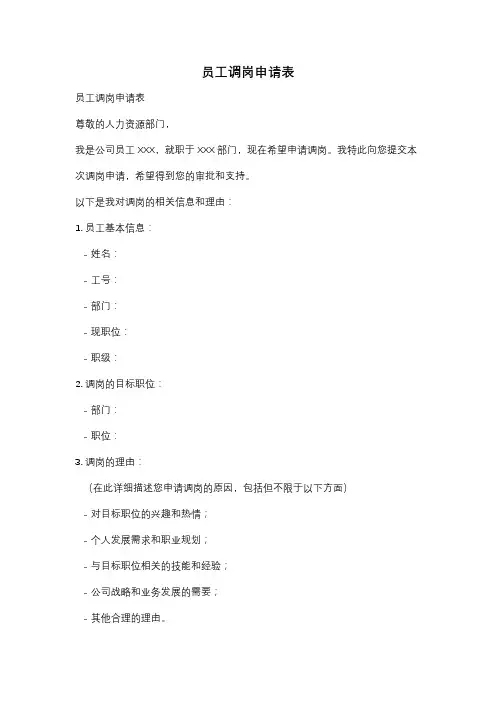 员工调岗申请表