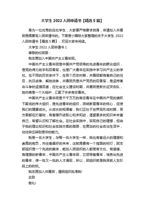大学生2022入团申请书【精选5篇】