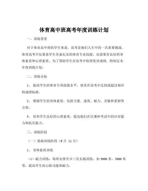 体育高中班高考年度训练计划