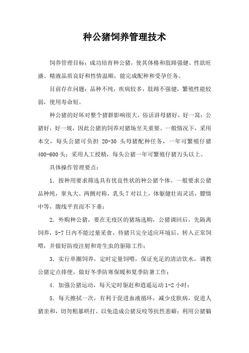种公猪饲养管理技术