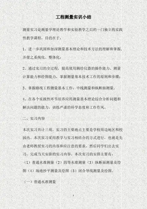 工程测量实训小结(精)